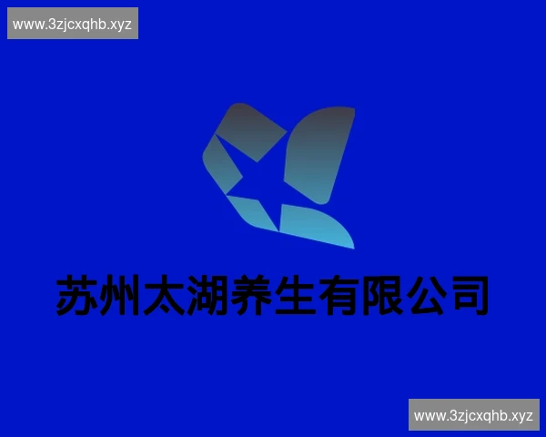 苏州太湖养生有限公司