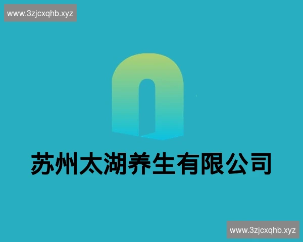 苏州太湖养生有限公司